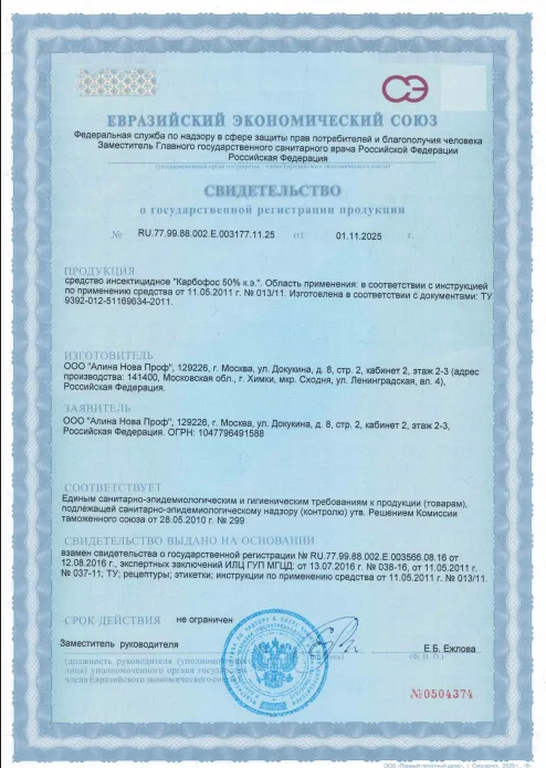 Уничтожение жужелиц — Сертификат 1